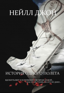 История одного полета Нейлл Джой