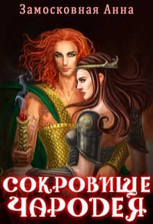 Сокровище чародея Анна Замосковная