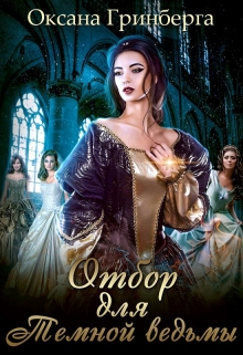 Отбор для Темной ведьмы Оксана Гринберга