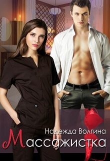 Массажистка Надежда Волгина
