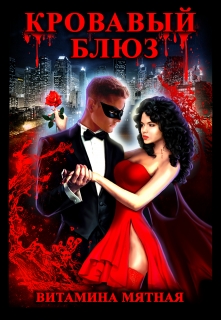 Кровавый Блюз Витамина Мятная