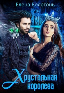 Хрустальная королева Елена Болотонь