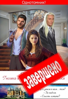 Гномка в помощь, или Ося из Ллося Ардмир Мари