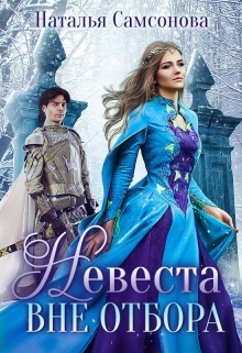 Невеста вне отбора Наталья Самсонова