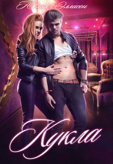 Кукла Юлия Эллисон