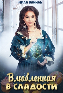 Влюбленная в сладости Мила Ваниль