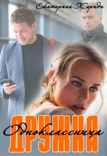 Дружка (одноклассница) Екатерина Кариди