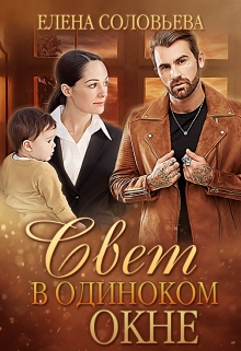 Свет в одиноком окне Соловьева Елена