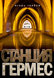 Станция «Гермес» Игорь Глебов