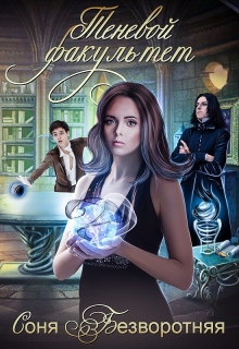 Теневой факультет Соня Безворотняя