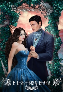 В объятиях врага Екатерина Флат