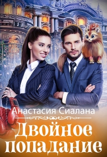 Двойное попадание Анастасия Сиалана