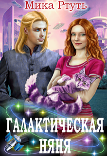 Галактическая няня Мика Ртуть