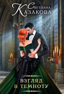 Взгляд в темноту Светлана Казакова