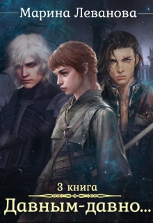 Давным-давно… Обыграть судьбу Марина Леванова