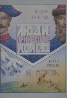 Лес и Степь Вадим Нестеров (Сергей Волчок)
