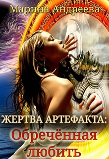 Жертва артефакта: Обречённая любить Марина Андреева
