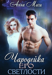 Чародейка его светлости Анна Мичи