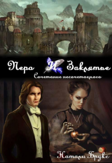 Перо и заклятье. Сочетание несочетаемого Натали Брукс