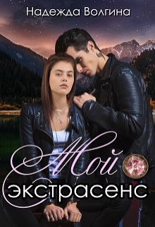 Мой экстрасенс Надежда Волгина