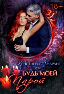 Будь моей парой Кристина Амарант