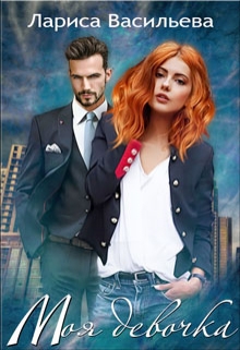 Моя девочка Лариса Васильева