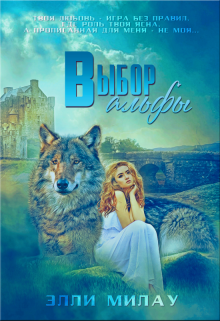 Выбор альфы Милау Элли