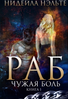 Раб. Книга 1. Чужая боль Нидейла Нэльте