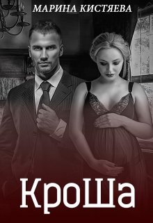 Кроша. Книга вторая Марина Кистяева