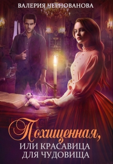 Похищенная, или Красавица для Чудовища Валерия Чернованова