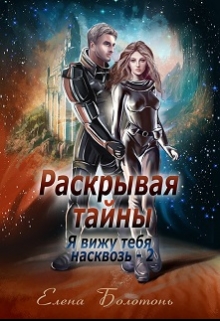 Раскрывая тайны (я вижу тебя насквозь-2) Елена Болотонь