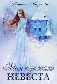 Моя (чужая) невеста Светлана Казакова