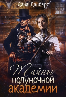 Тайны полуночной академии Дана Данберг