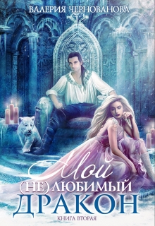 Мой (не)любимый дракон. Книга 2 Валерия Чернованова
