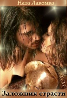 Заложник страсти Наталья Лакота (Ната Лакомка)