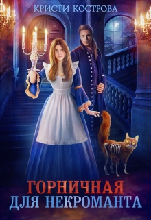 Горничная для некроманта Кристи Кострова