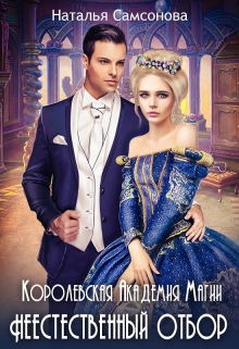 Королевская Академия Магии. Неестественный Отбор Наталья Самсонова