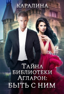 Тайна библиотеки Агларон: быть с Ним Каралина