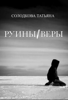 Руины веры Татьяна Солодкова