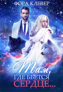 Там, где бьется сердце… Фора Клевер