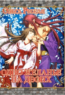 Одно желанье на двоих Ольга Рыжая