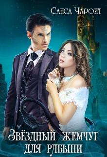 Звёздный жемчуг для рабыни Санса Чароит
