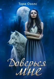 Доверься мне (мир оборотней — 2) Тори Озолс