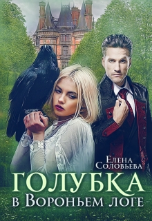 Голубка в Вороньем логе Соловьева Елена