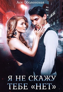 Я не скажу тебе «нет» Ася Оболенская