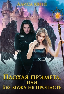 Плохая примета, или Без мужа не пропасть Алиса Квин