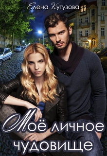 Мое личное чудовище Лена Кутузова