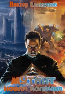 Мутант. Новая колония. Виктор Казначеев