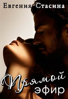 Прямой эфир Евгения Стасина