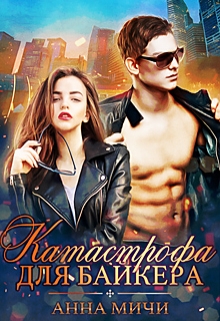 Катастрофа для байкера Анна Мичи